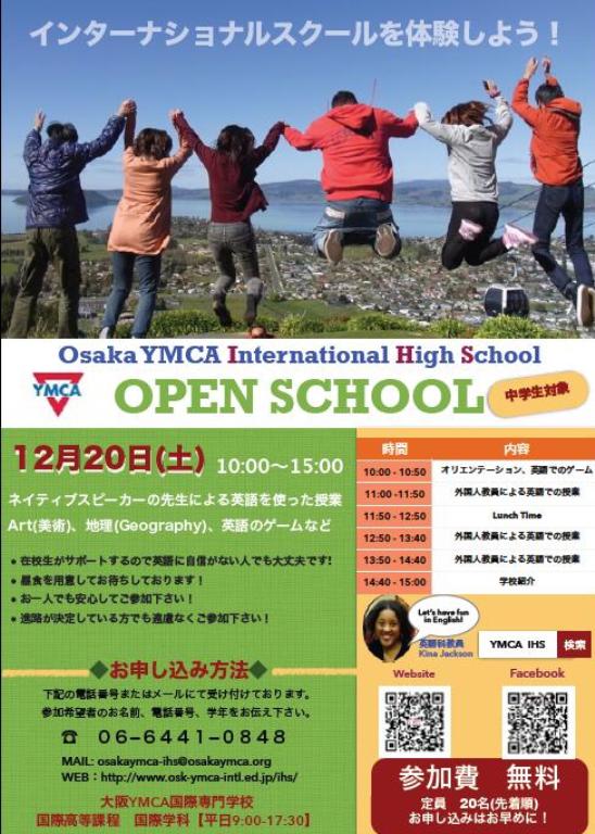 中学生対象　OPEN SCHOOL〈ｲﾝﾀｰﾅｼｮﾅﾙｽｸｰﾙを体験しよう！〉12/20